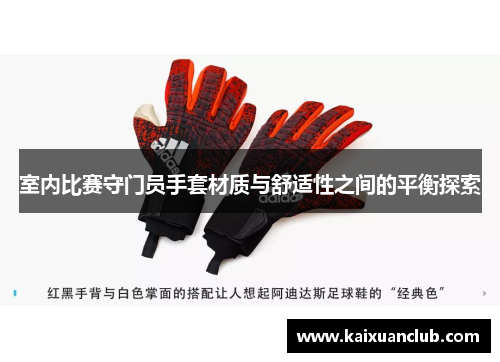 室内比赛守门员手套材质与舒适性之间的平衡探索