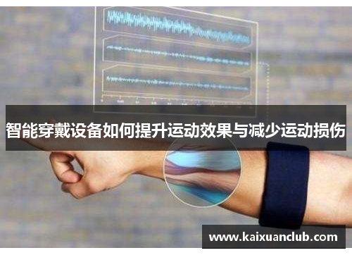 智能穿戴设备如何提升运动效果与减少运动损伤