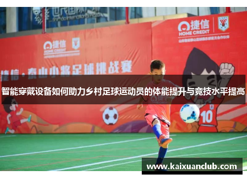 智能穿戴设备如何助力乡村足球运动员的体能提升与竞技水平提高